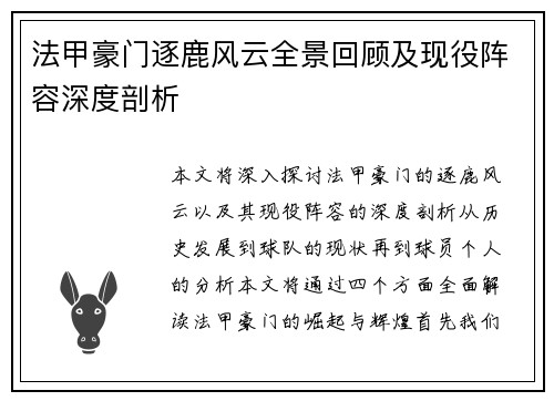 法甲豪门逐鹿风云全景回顾及现役阵容深度剖析