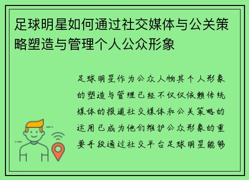 足球明星如何通过社交媒体与公关策略塑造与管理个人公众形象