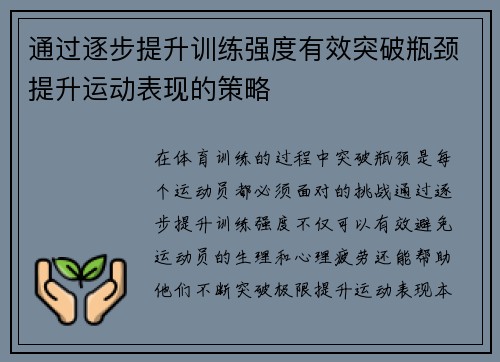通过逐步提升训练强度有效突破瓶颈提升运动表现的策略
