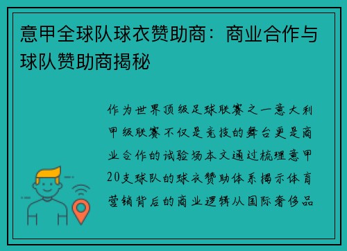 意甲全球队球衣赞助商：商业合作与球队赞助商揭秘