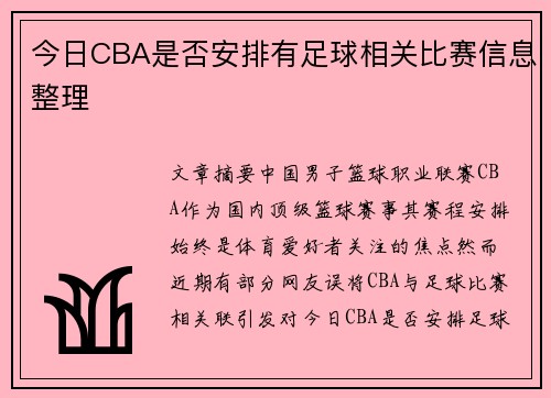 今日CBA是否安排有足球相关比赛信息整理