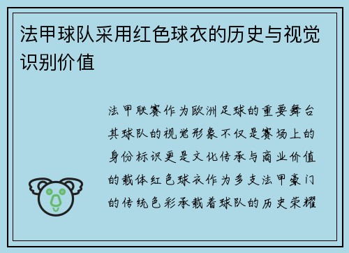 法甲球队采用红色球衣的历史与视觉识别价值