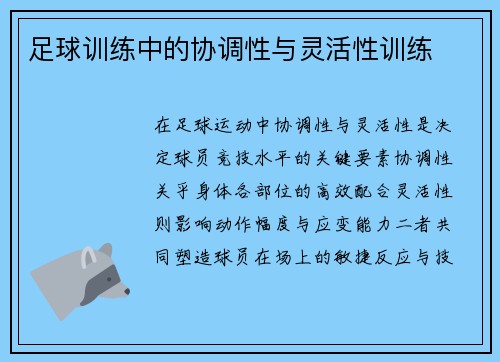 足球训练中的协调性与灵活性训练