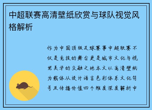 中超联赛高清壁纸欣赏与球队视觉风格解析