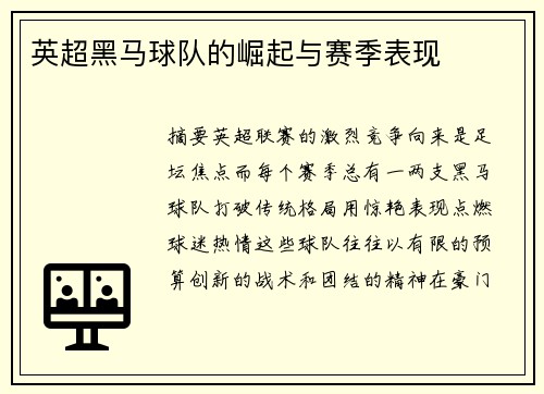 英超黑马球队的崛起与赛季表现