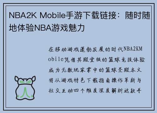 NBA2K Mobile手游下载链接：随时随地体验NBA游戏魅力