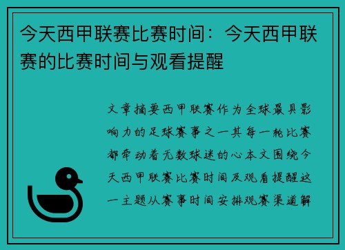 今天西甲联赛比赛时间：今天西甲联赛的比赛时间与观看提醒