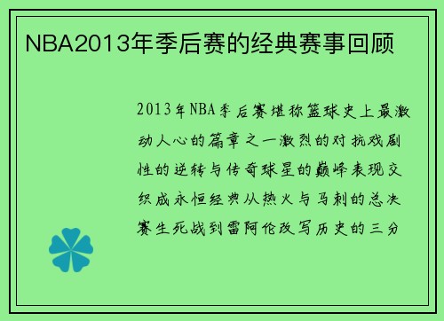 NBA2013年季后赛的经典赛事回顾