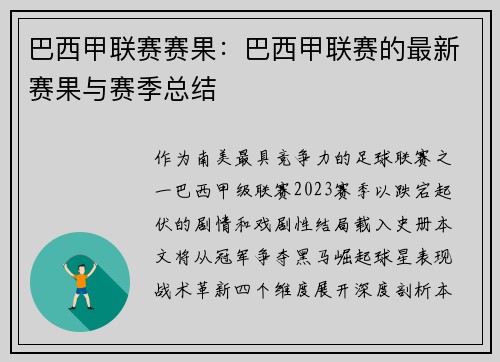 巴西甲联赛赛果：巴西甲联赛的最新赛果与赛季总结