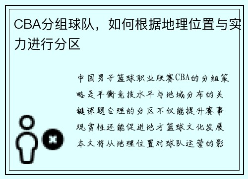 CBA分组球队，如何根据地理位置与实力进行分区