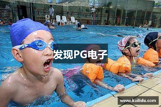 发现PG电子
