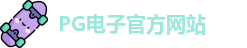 PG电子